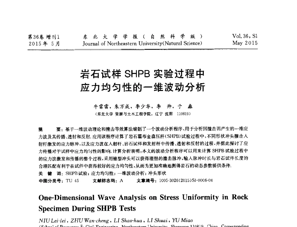 岩石试样SHPB实验过程中应力均匀性的一维波动分析 - 第十二届全国岩石破碎工程学术大会