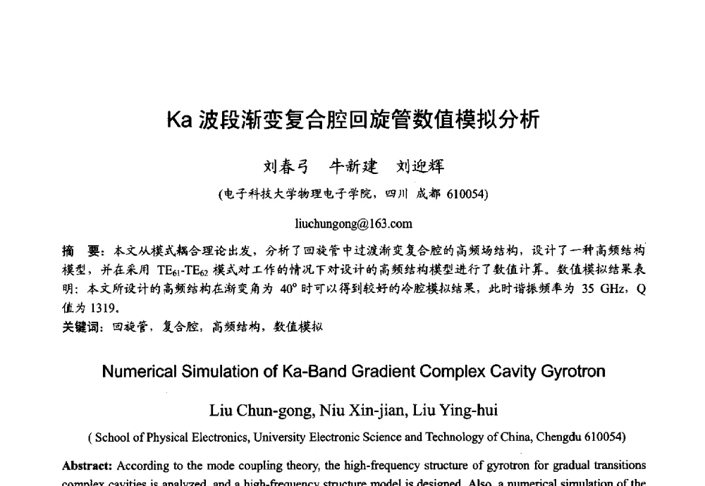 Ka波段渐变复合腔回旋管数值模拟分析 - 2013年全国微波毫米波会议