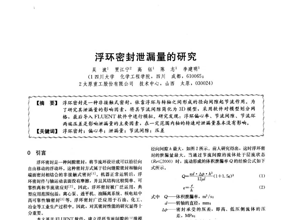 浮环密封泄漏量的研究 - 第十二届全国高等学校过程装备与控制工程专业教学与科研校际交流会