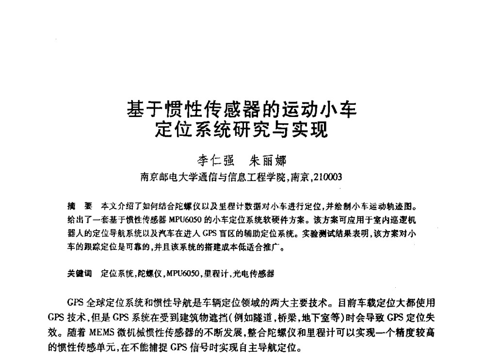 基于惯性传感器的运动小车定位系统研究与实现 - 第24届全国计算机新科技与计算机教育学术会议