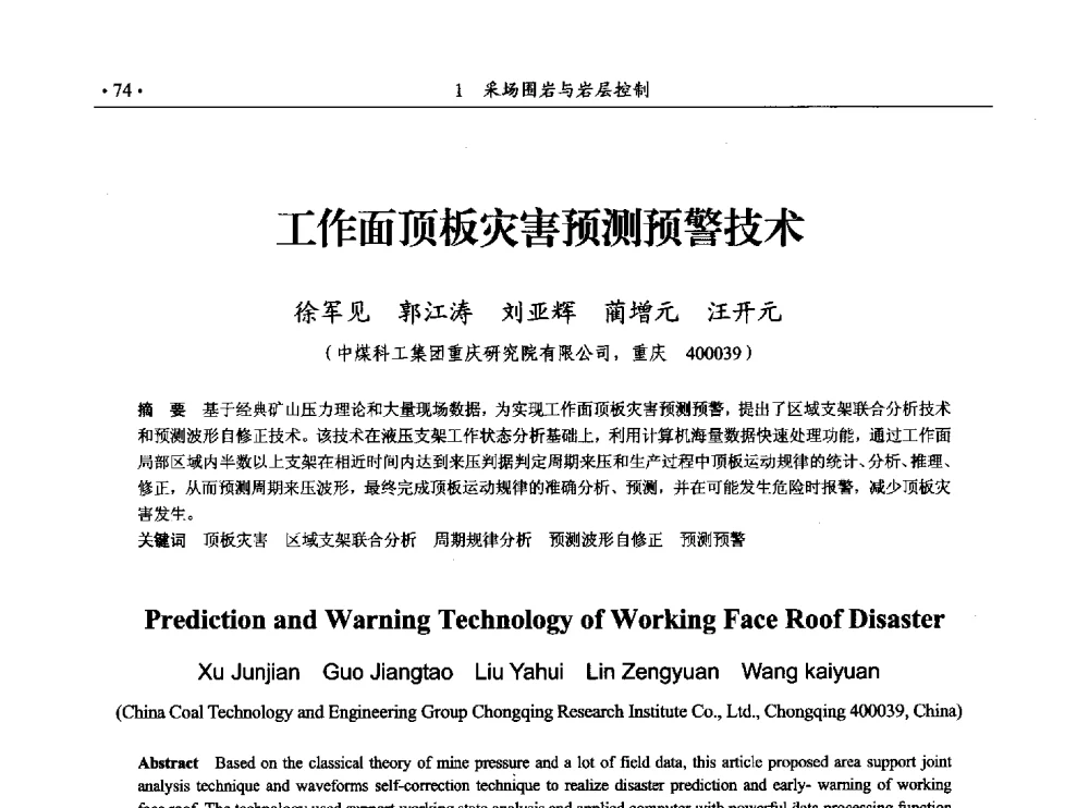工作面顶板灾害预测预警技术 - 33届国际采矿岩层控制会议(中国)