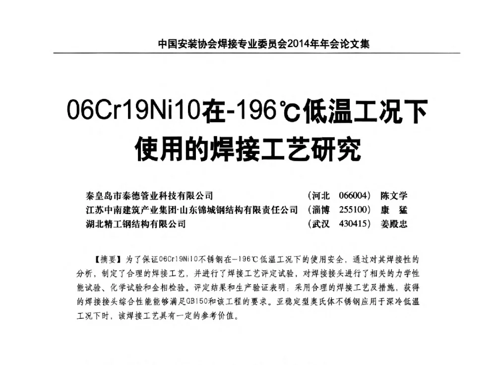06Cr19Ni10在-196℃低温工况下使用的焊接工艺研究 - 中国安装协会焊接专业委员会2014年会暨能源装备及钢结构预制和安装焊接关键技术论坛