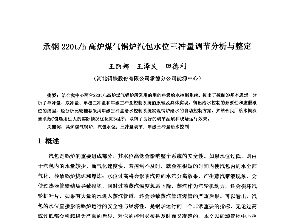 承钢220t_h高炉煤气锅炉汽包水位三冲量调节分析与整定 - 河北省冶金学会冶金设备学术年会
