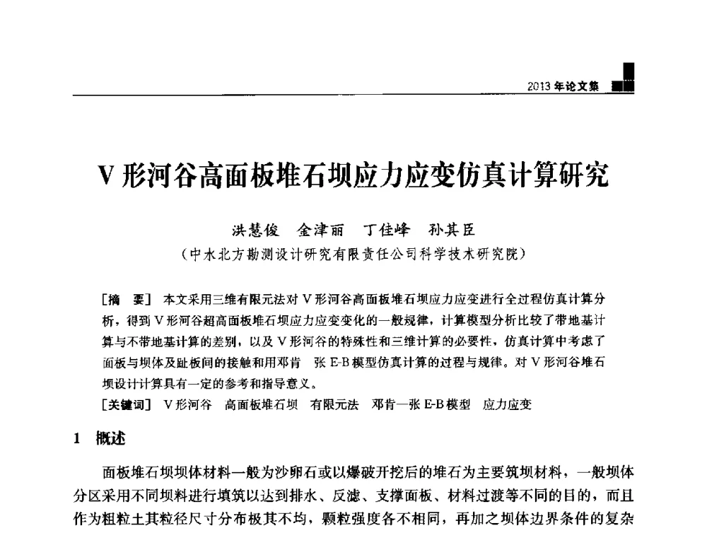 Ⅴ形河谷高面板堆石坝应力应变仿真计算研究 - 云南省岩土力学与工程学会2013年学术年会