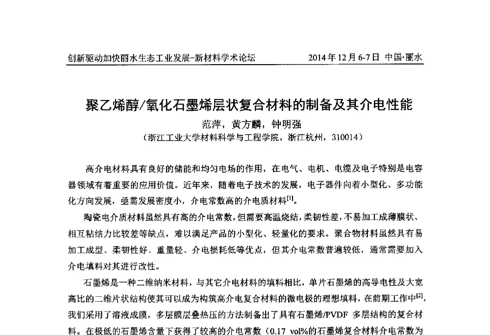 聚乙烯醇_氧化石墨烯层状复合材料的制备及其介电性能 - 2014创新驱动加快丽水生态工业发展——新材料学术论坛