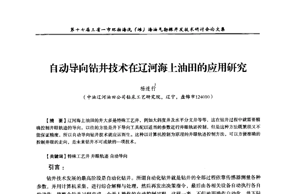 自动导向钻井技术在辽河海上油田的应用研究 - 第十七届三省一市环渤海浅(滩)海油气勘探开发技术研讨会