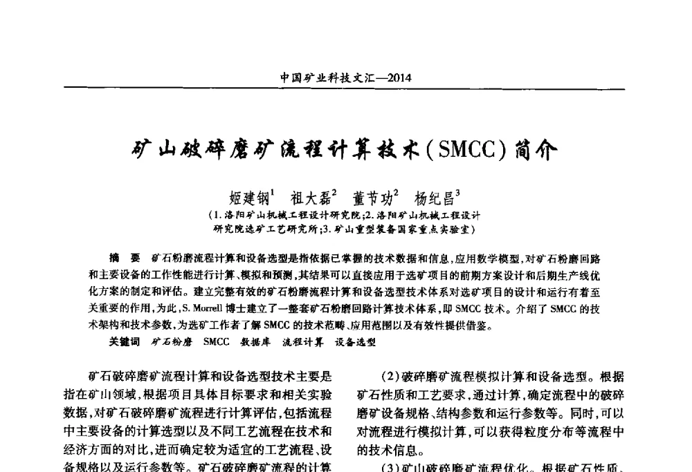 矿山破碎磨矿流程计算技术(SMCC)简介 - 2014第五届中国矿业科技大会