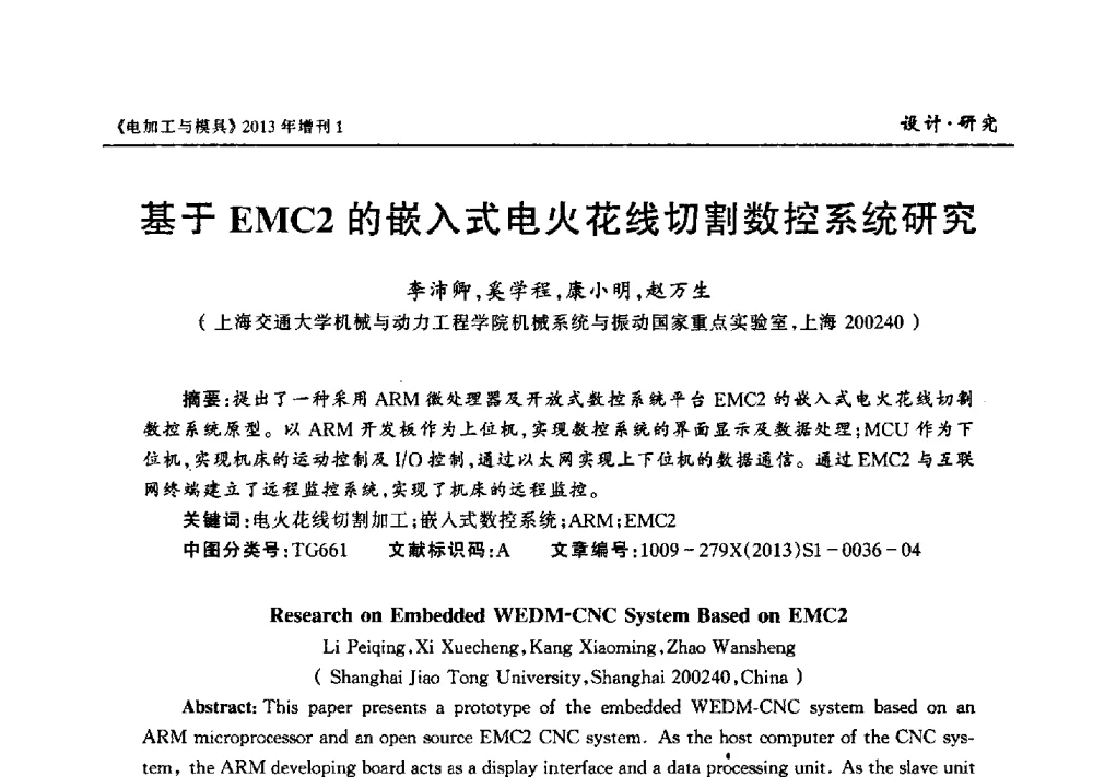 基于EMC2的嵌入式电火花线切割数控系统研究 - 第十三届中国国际机床展览会