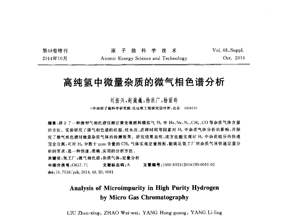 高纯氢中微量杂质的微气相色谱分析 - 北京核学会第十届(2014)核应用技术学术交流会