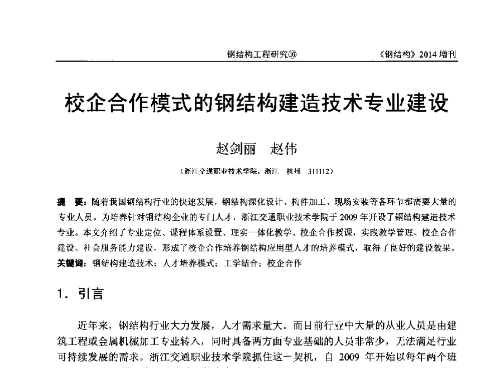 校企合作模式的钢结构建造技术专业建设 - 中国钢结构协会结构稳定与疲劳分会第14届(ISSF-2014)学术交流会暨教学研讨会