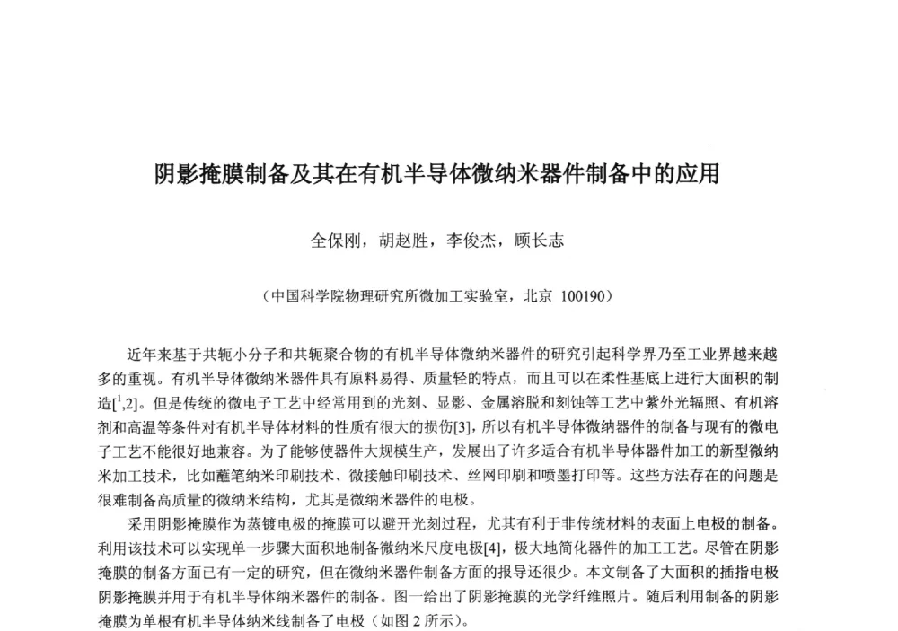 阴影掩膜制备及其在有机半导体微纳米器件制备中的应用 - 2013‘全国半导体器件技术、产业发展研讨会暨第六届中国微纳电子技术交流与学术研讨会