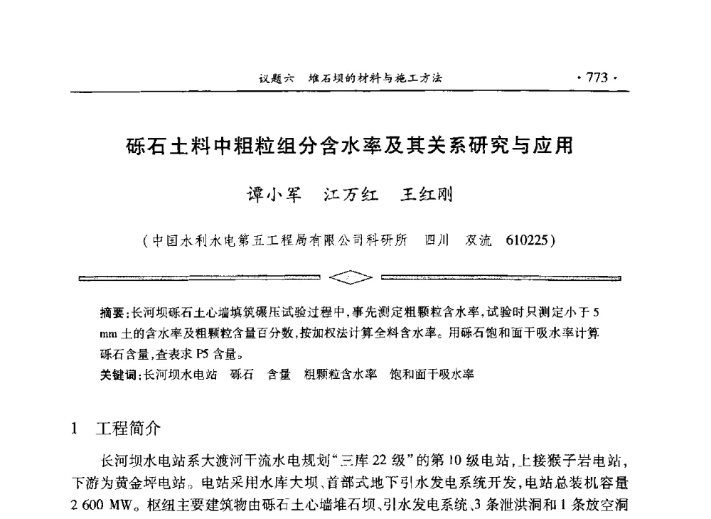 砾石土料中粗粒组分含水率及其关系研究与应用 - 水电2013大会——中国大坝协会2013学术年会暨第三届堆石坝国际研讨会