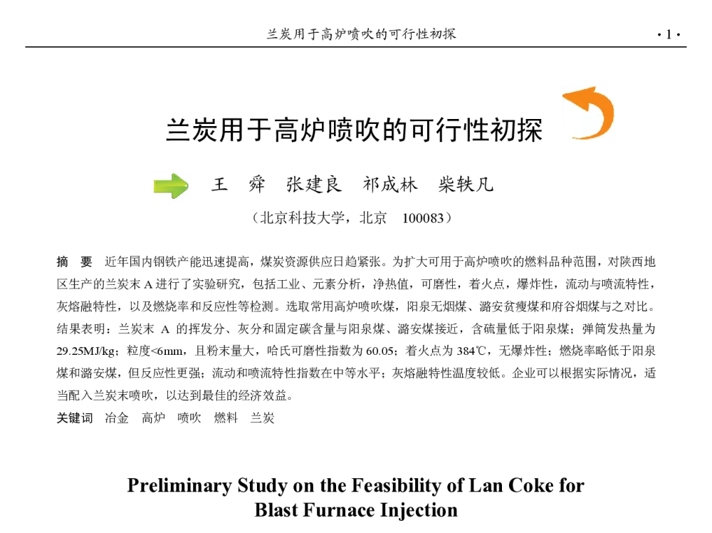 兰炭用于高炉喷吹的可行性初探 - 第九届中国钢铁年会