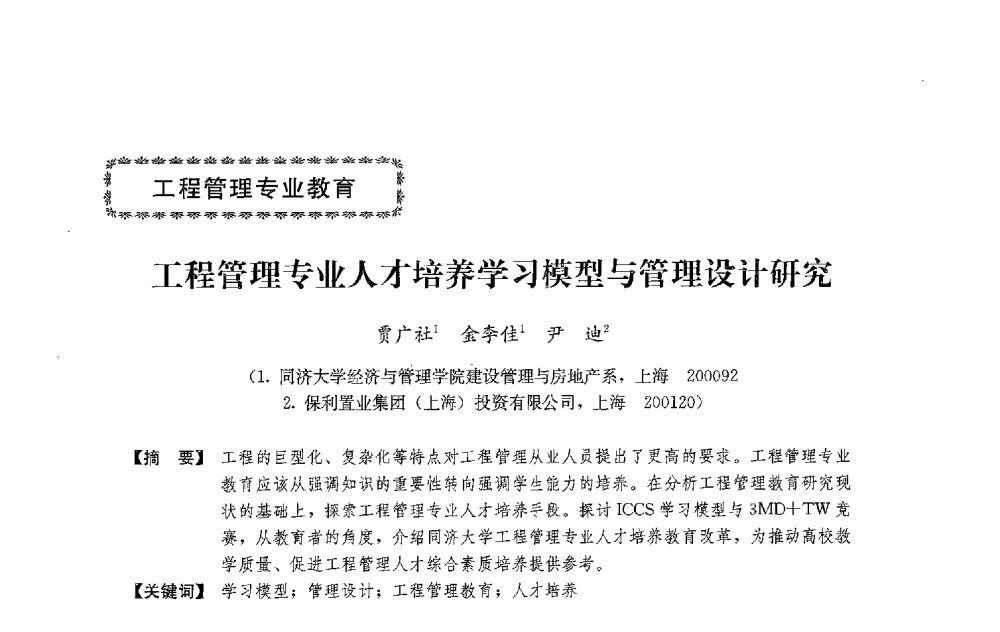 工程管理专业人才培养学习模型与管理设计研究 - 中国建筑学会工程管理研究分会2013年年会