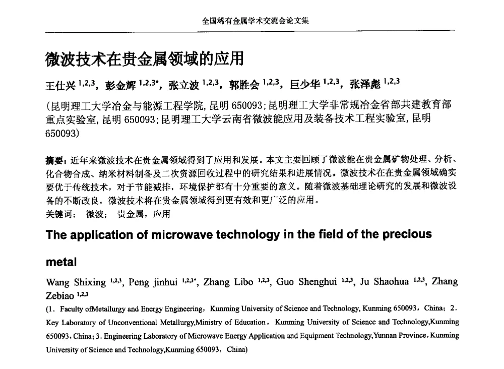 微波技术在贵金属领域的应用 - 第六届稀有金属冶金学术委员会全体委员工作会议暨全国稀有金属学术交流会