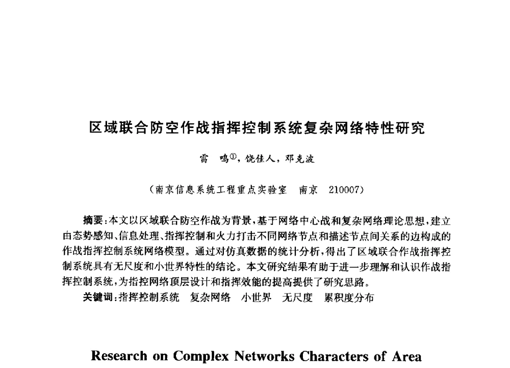 区域联合防空作战指挥控制系统复杂网络特性研究 - 第九届全国复杂网络会议