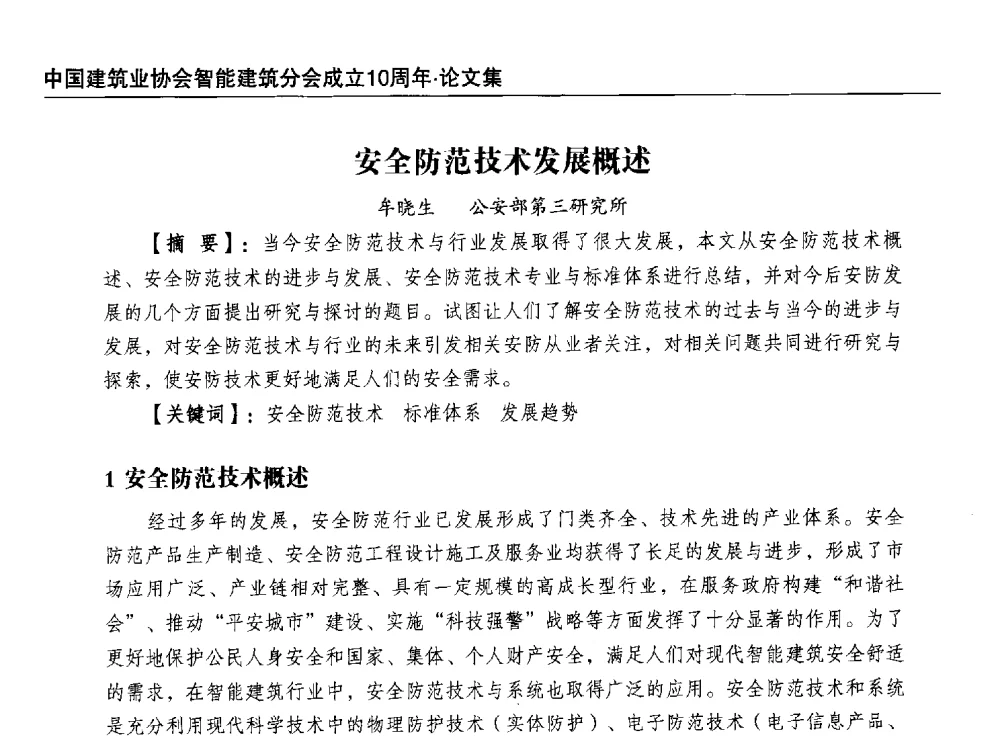 安全防范技术发展概述 - 中国建筑业协会智能建筑分会成立10周年暨2013智能建筑行业发展高峰论坛