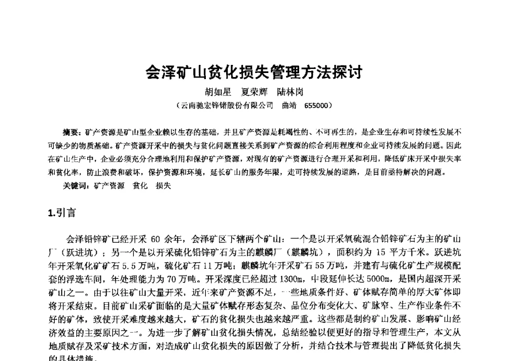 会泽矿山贫化损失管理方法探讨 - 2013年全国生产矿山提高资源保障与利用及深部找矿成果交流会
