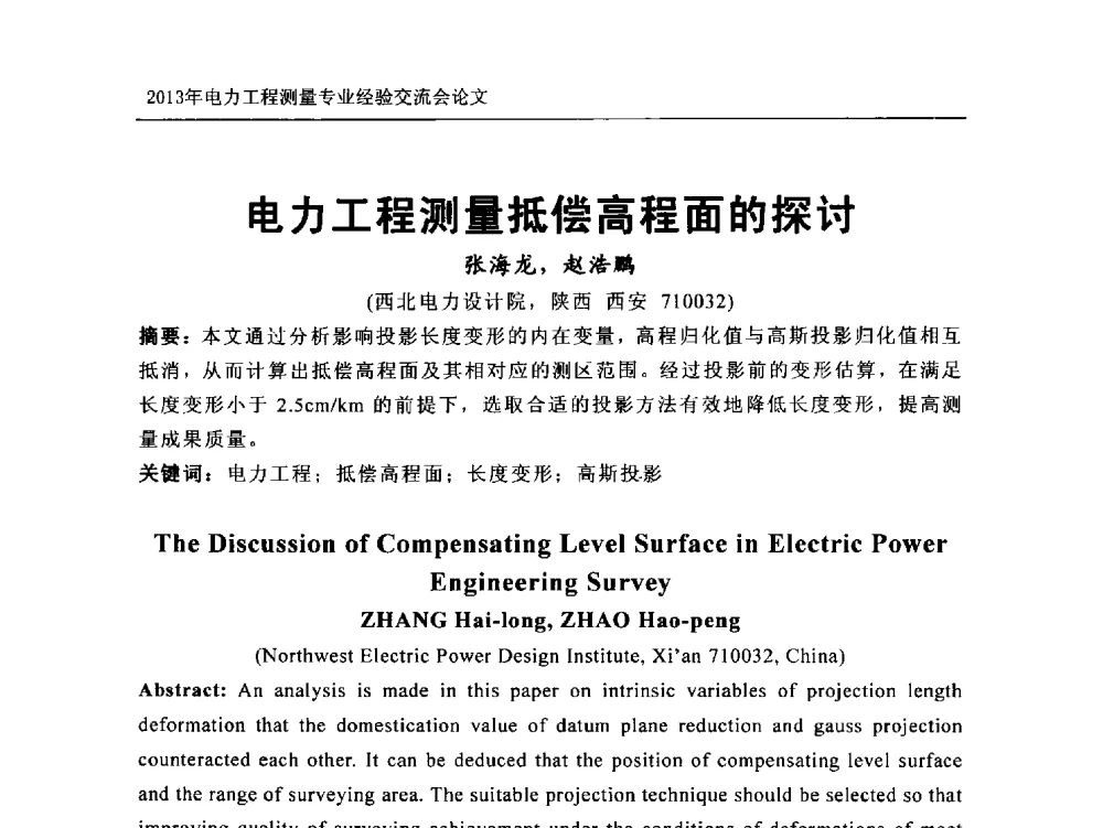 电力工程测量抵偿高程面的探讨 - 中国电力规划设计协会勘测分会电力工程测量专业经验交流会