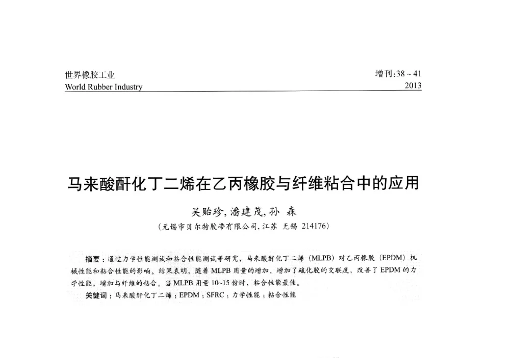 马来酸酐化丁二烯在乙丙橡胶与纤维粘合中的应用 - 橡胶与各类基材的粘合与工艺研究首届研讨会