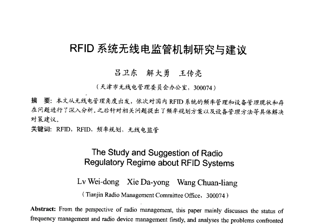 RFID系统无线电监管机制研究与建议 - 2013年全国无线电应用与管理学术会议