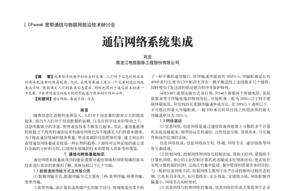 通信网络系统集成 - OFweek宽带通信与物联网前沿技术研讨会