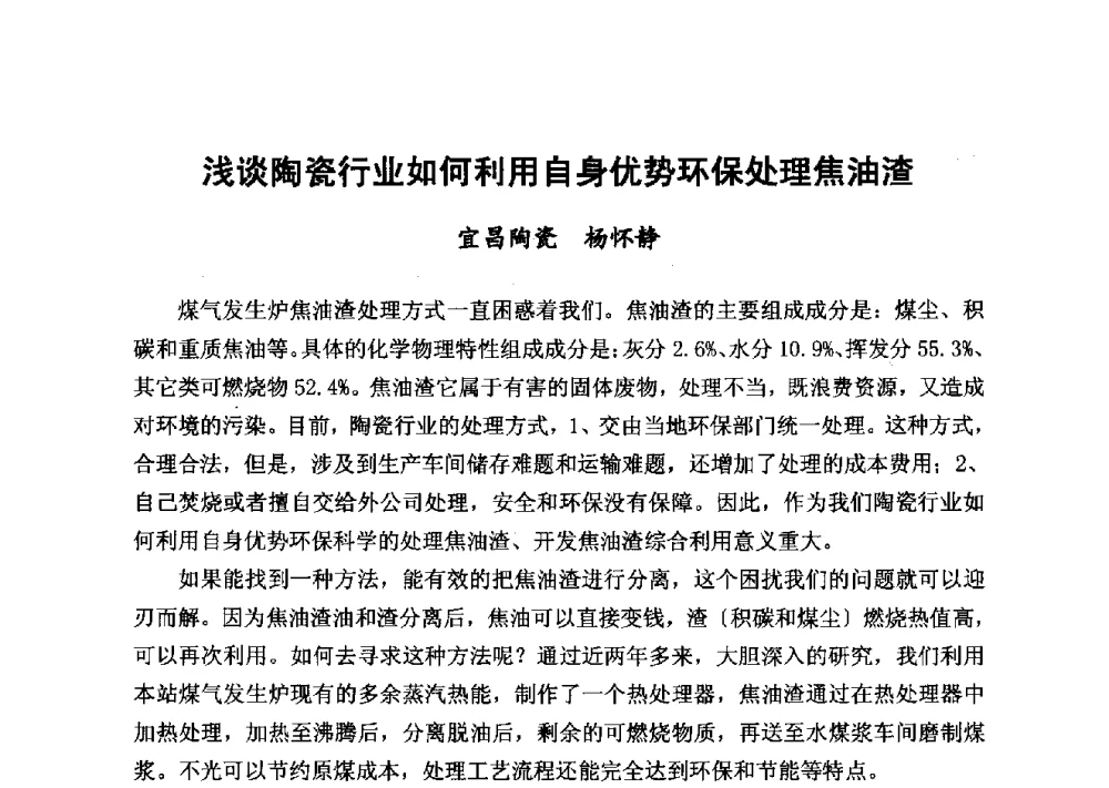 浅谈陶瓷行业如何利用自身优势环保处理焦油渣 - 2014年山东威海煤气技术研讨会