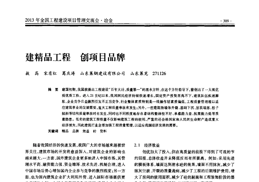 建精品工程创项目品牌 - 2013年全国工程建设项目管理交流会