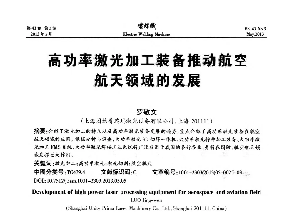 高功率激光加工装备推动航空航天领域的发展 - “迈向智慧焊接”国际论坛