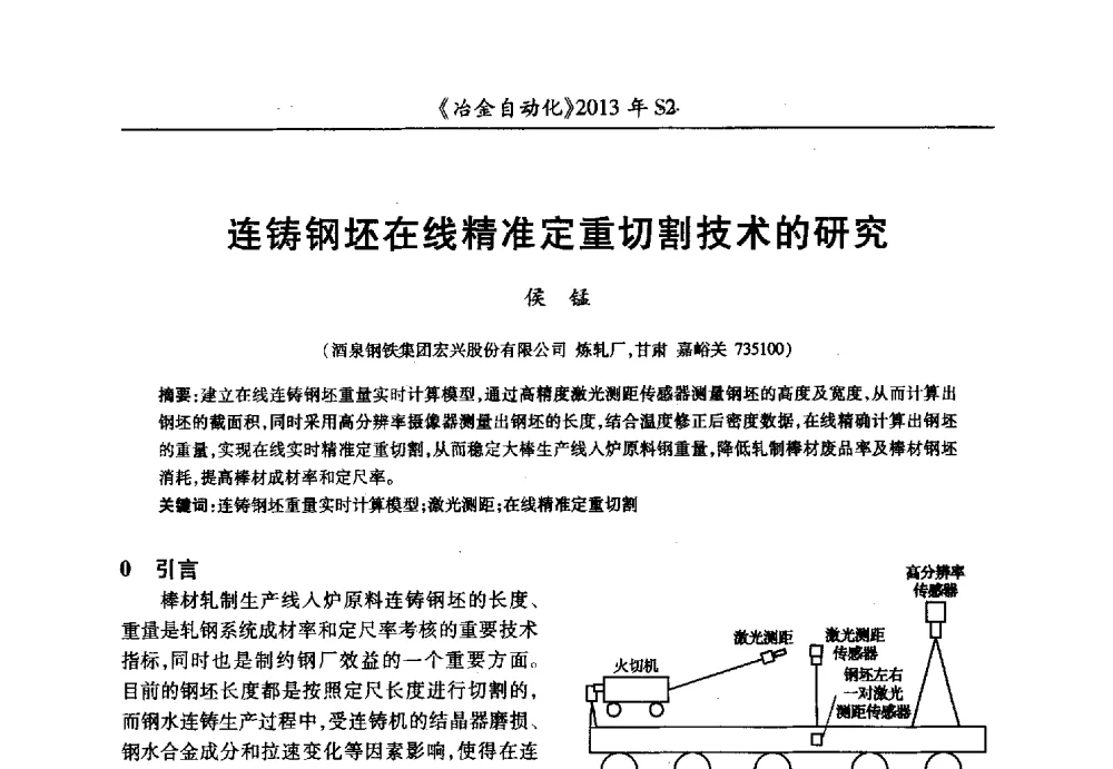 连铸钢坯在线精准定重切割技术的研究 - 中国计量协会冶金分会2013年会暨全国第十八届自动化应用技术学术交流会