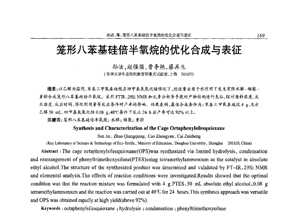 笼形八苯基硅倍半氧烷的优化合成与表征 - 2013年中国工程塑料复合材料技术研讨会