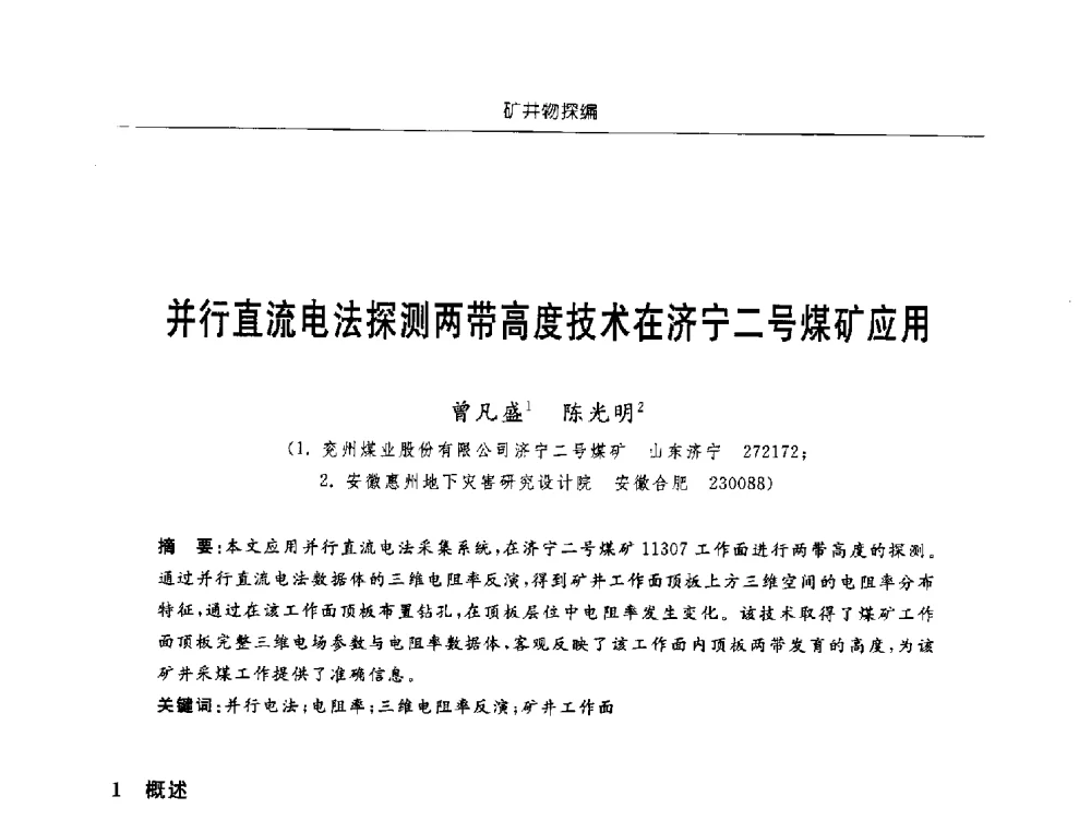 并行直流电法探测两带高度技术在济宁二号煤矿应用 - 中国煤炭学会矿井地质专业委员会2011年学术论坛