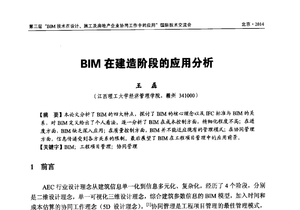 BIM在建造阶段的应用分析 - 第三届BIM技术在设计、施工及房地产企业协同工作中的应用国际技术交流会