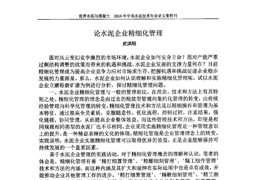 论水泥企业精细化管理 - 2014年中国水泥技术年会暨第十六届全国水泥技术交流大会