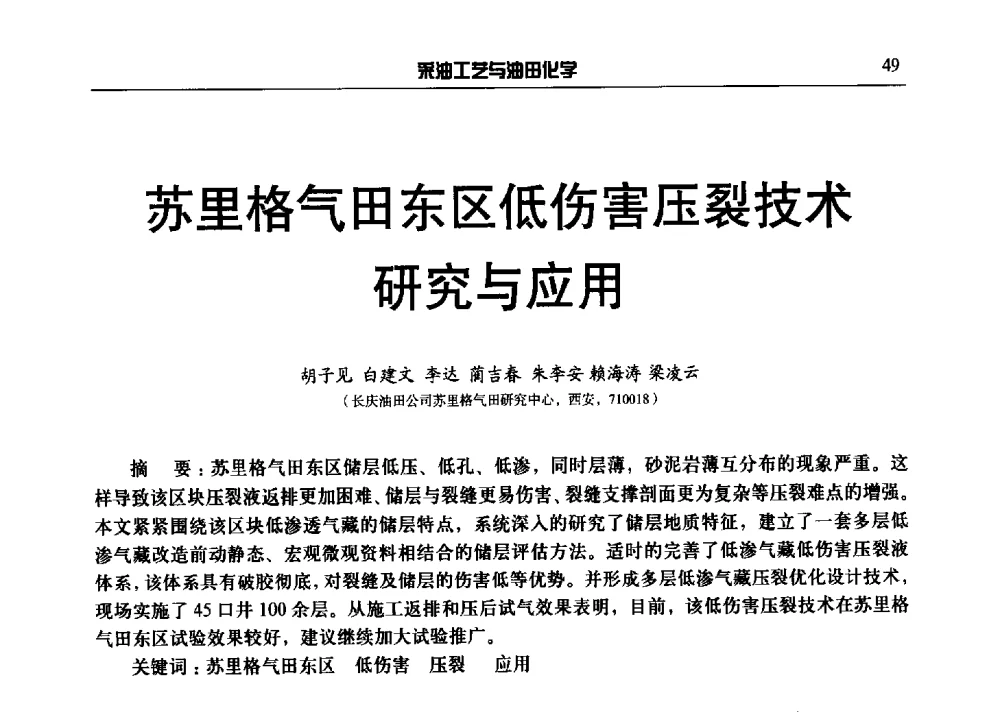 苏里格气田东区低伤害压裂技术研究与应用 - 中国采油工程技术及油田化学技术交流会