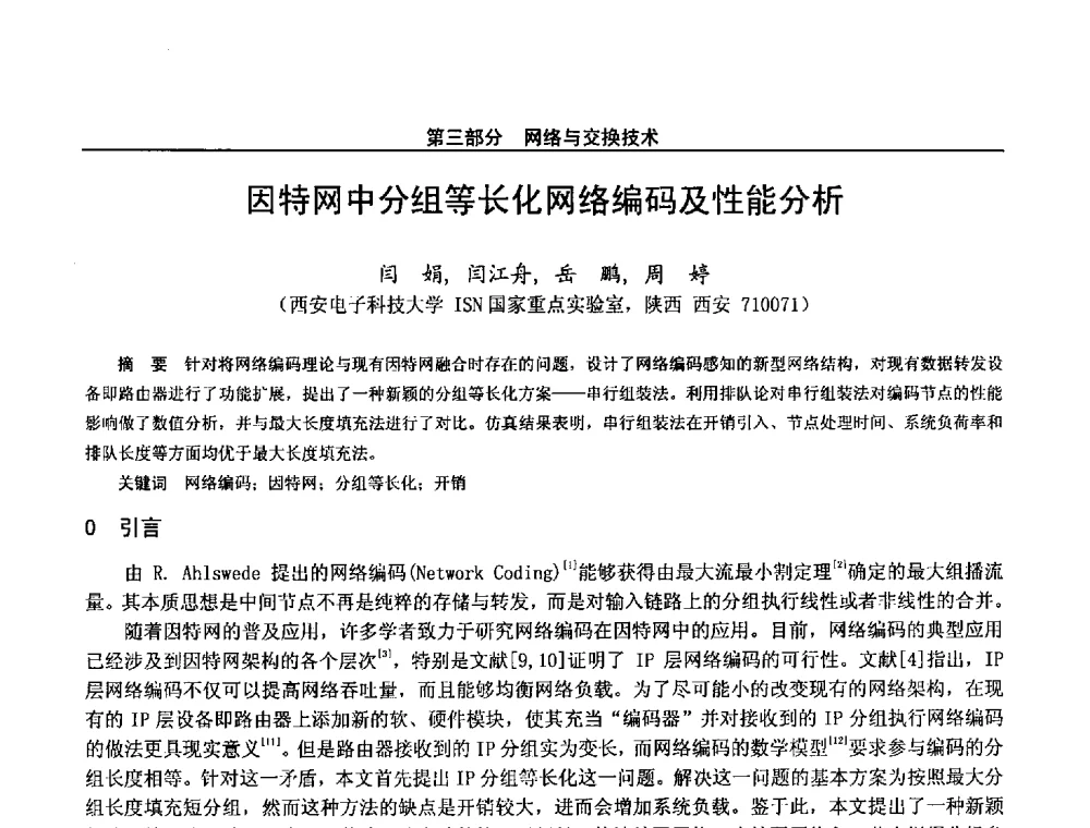 因特网中分组等长化网络编码及性能分析 - 第二十八届全国通信与信息技术学术年会