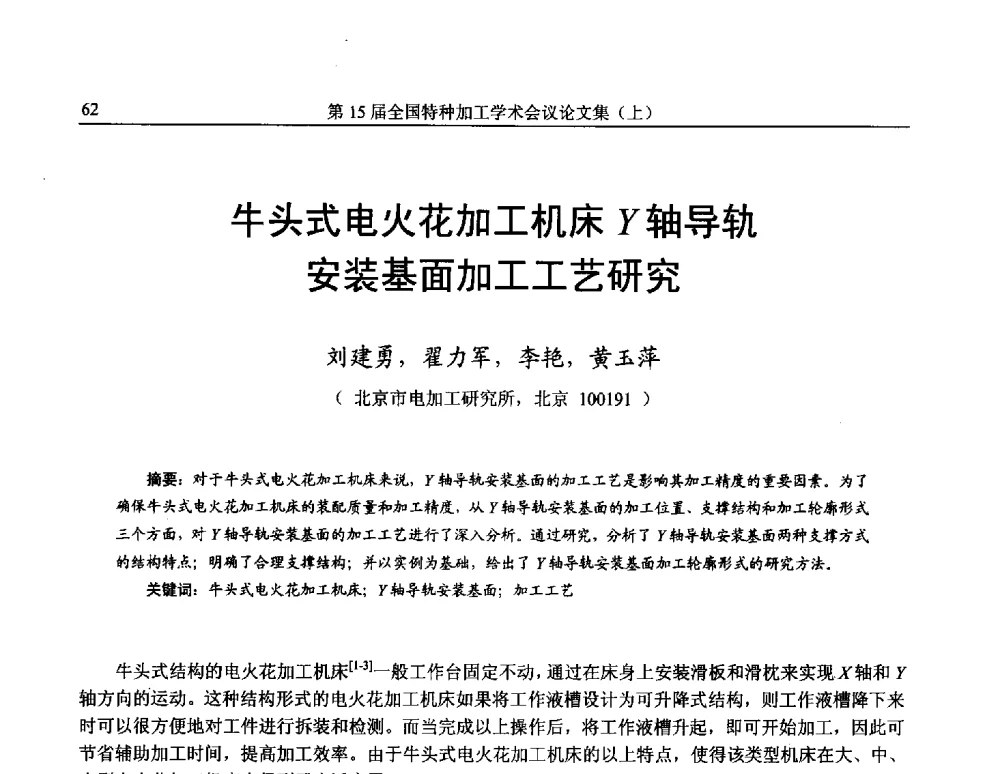 牛头式电火花加工机床y轴导轨安装基面加工工艺研究 - 第15届全国特种加工学术会议