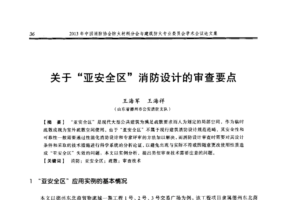 关于亚安全区消防设计的审查要点 - 2013年中国消防协会防火材料分会与建筑防火专业委员会学术会议