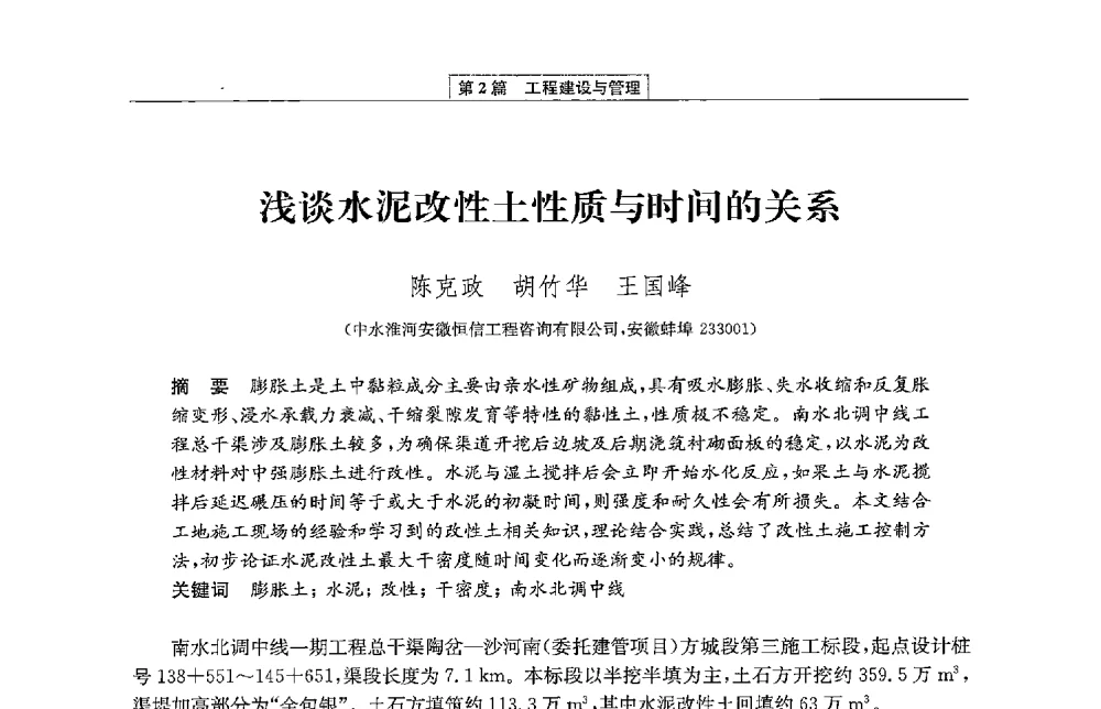 浅谈水泥改性土性质与时间的关系 - 第二届青年治淮论坛