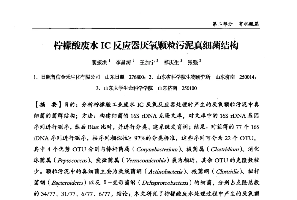 柠檬酸废水IC反应器厌氧颗粒污泥真细菌结构 - 2013中国生物发酵产业年会