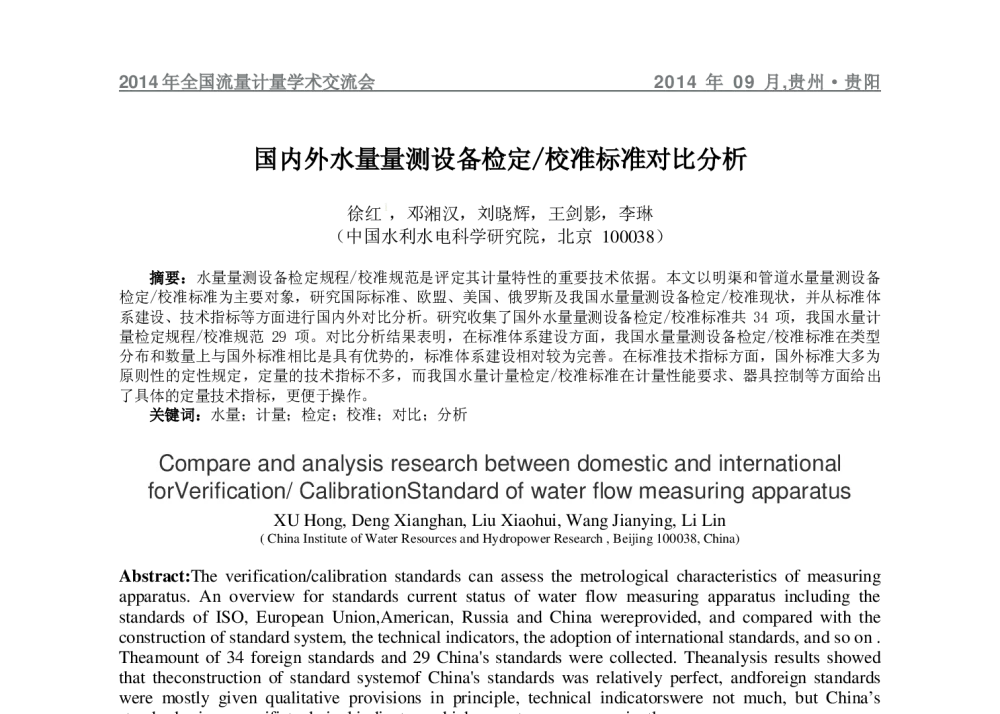国内外水量量测设备检定_校准标准对比分析 - 2014年全国流量计量学术交流会