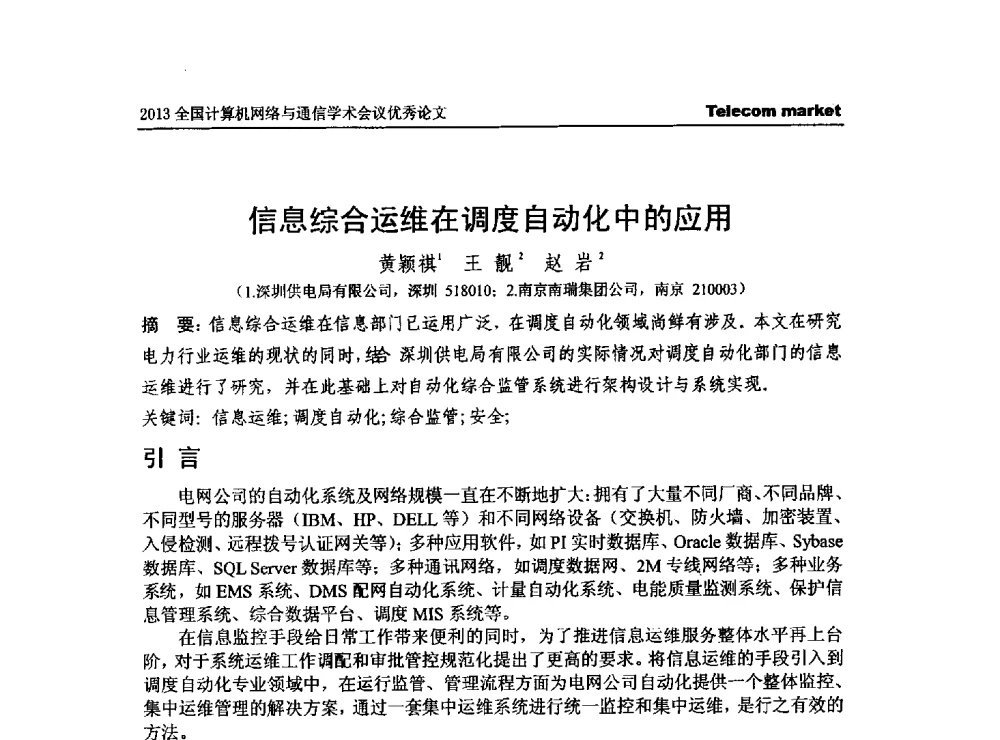 信息综合运维在调度自动化中的应用 - 2013全国计算机网络与通信学术会议