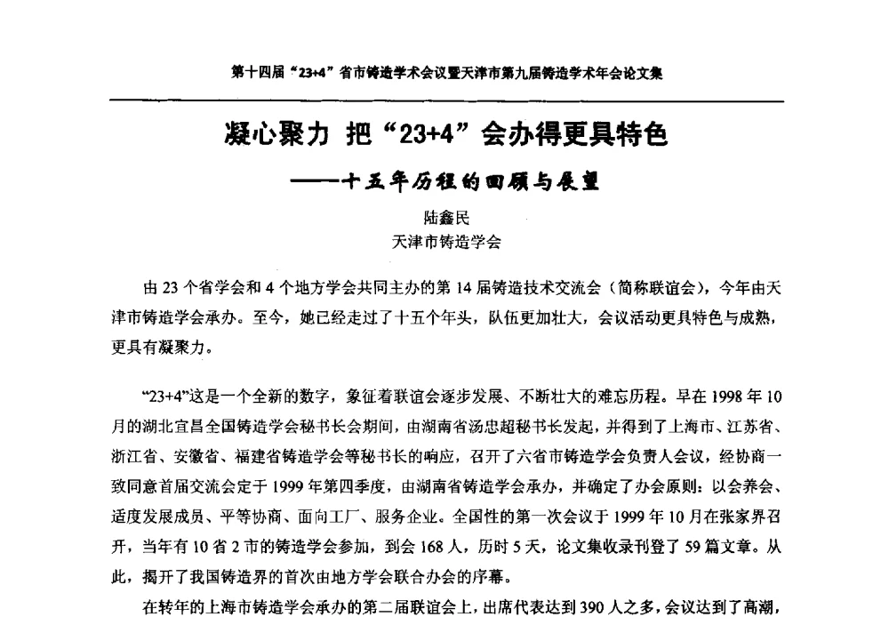 凝心聚力把23+4会办得更具特色--十五年历程的回顾与展望 - 第十四届23+4铸造学术会议暨天津市第九届铸造学术年会