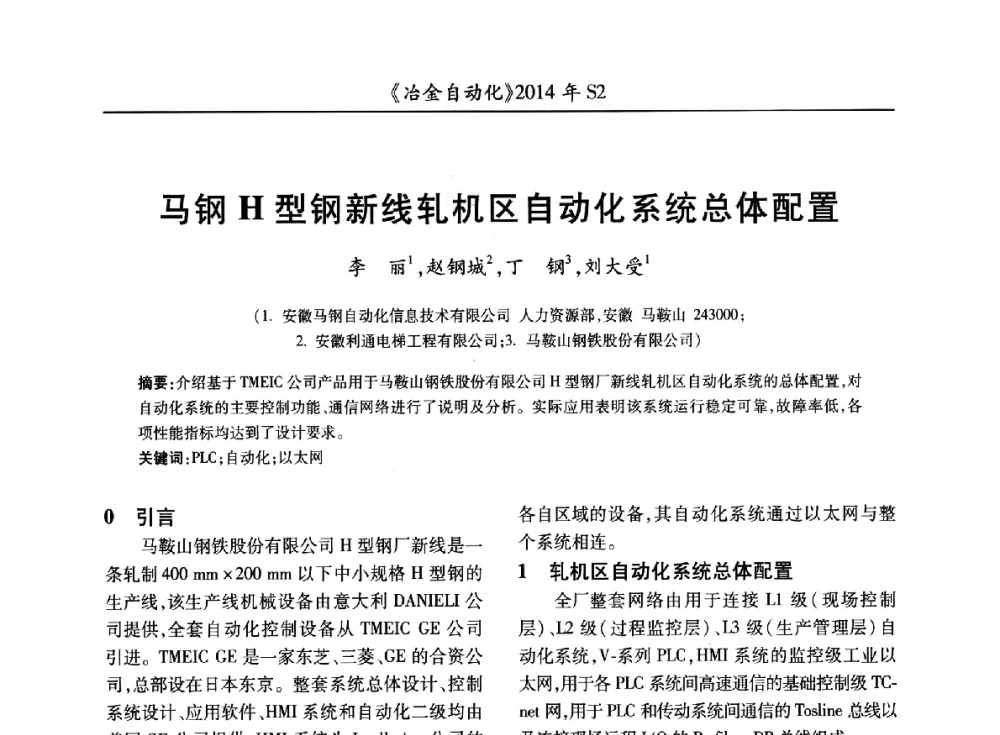 马钢H型钢新线轧机区自动化系统总体配置 - 中国计量协会冶金分会2014年会