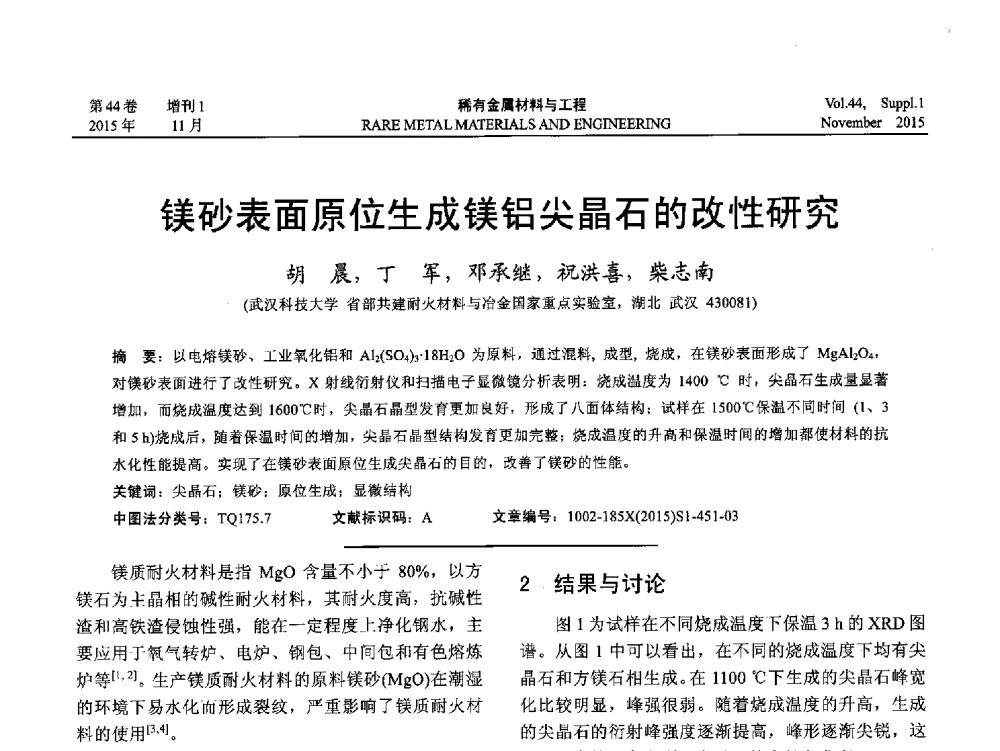 镁砂表面原位生成镁铝尖晶石的改性研究 - 第十八届全国高技术陶瓷学术年会