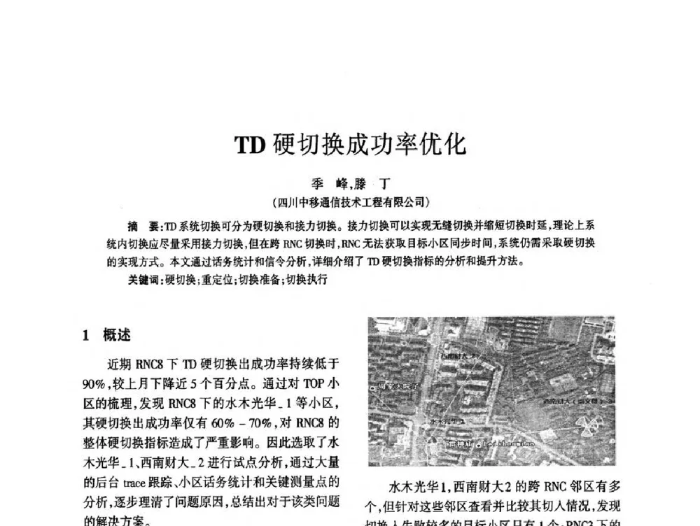 TD硬切换成功率优化 - 四川省通信学会2014年学术年会
