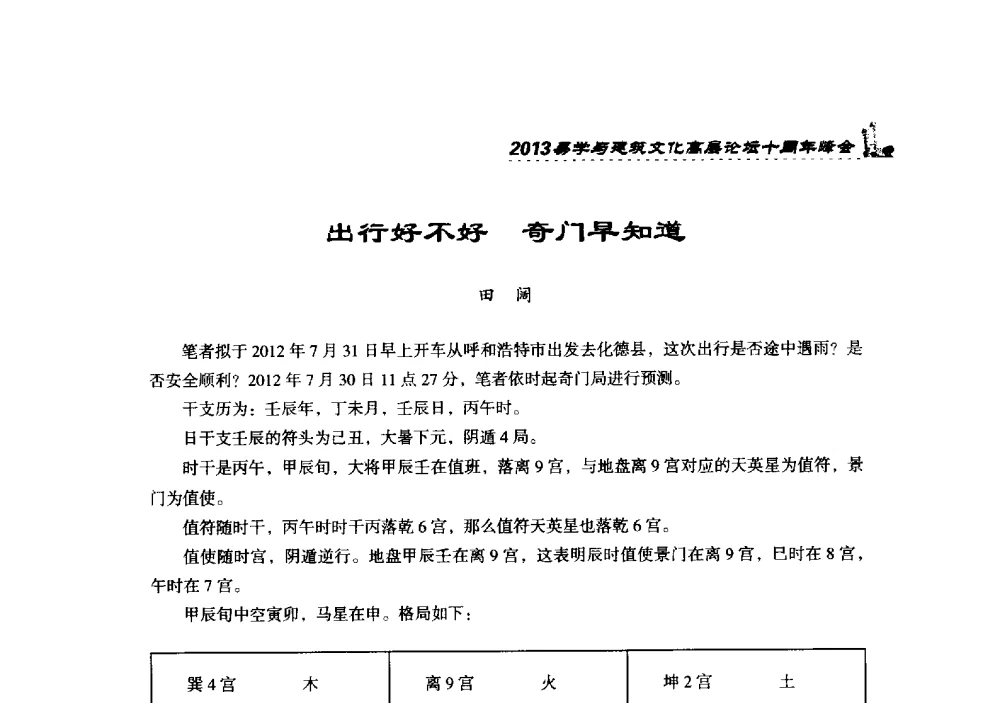 出行好不好奇门早知道 - 2013易学与建筑文化高层论坛十周年峰会