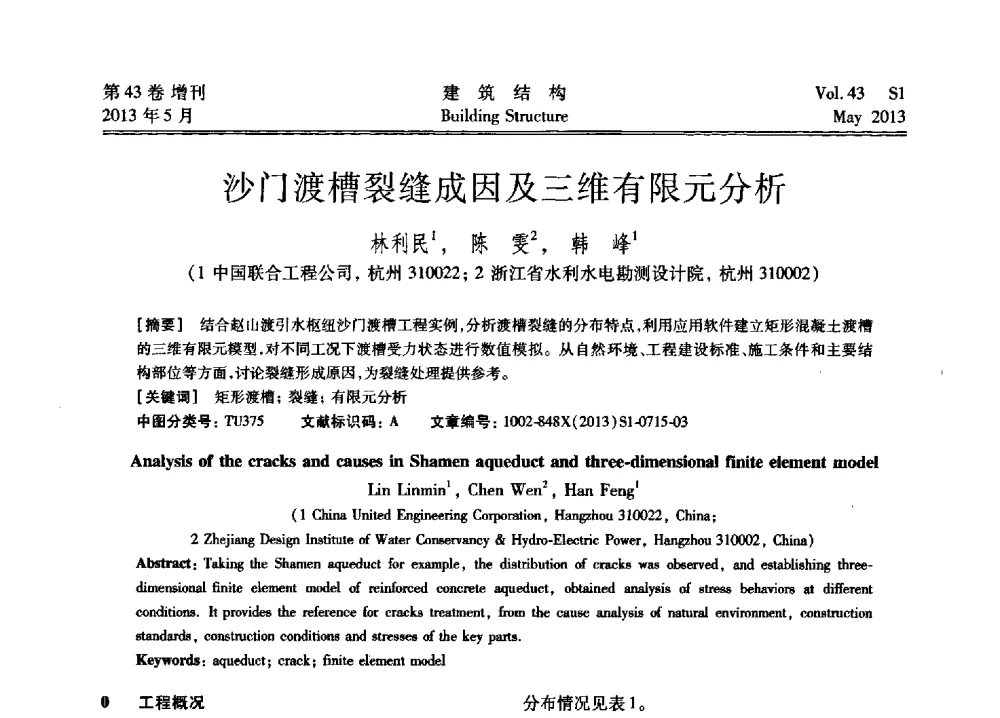 沙门渡槽裂缝成因及三维有限元分析 - 第四届全国建筑结构技术交流会暨汶川地震五周年工程抗震设计与新技术应用研讨会