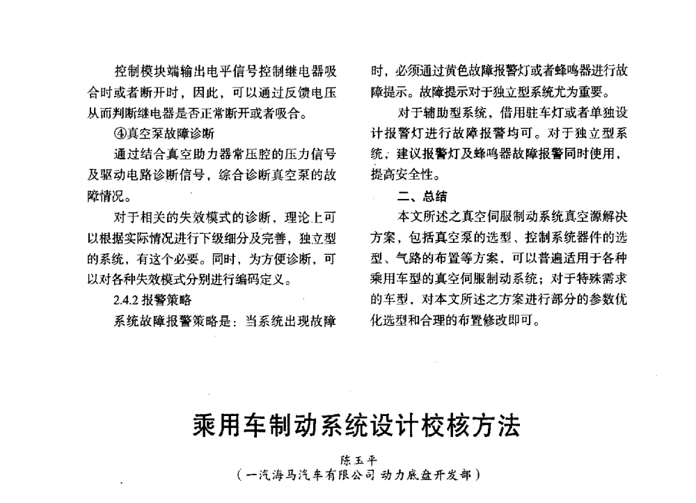 乘用车制动系统设计校核方法 - 第三届全国地方机械工程学会学术年会暨海峡两岸机械科技论坛
