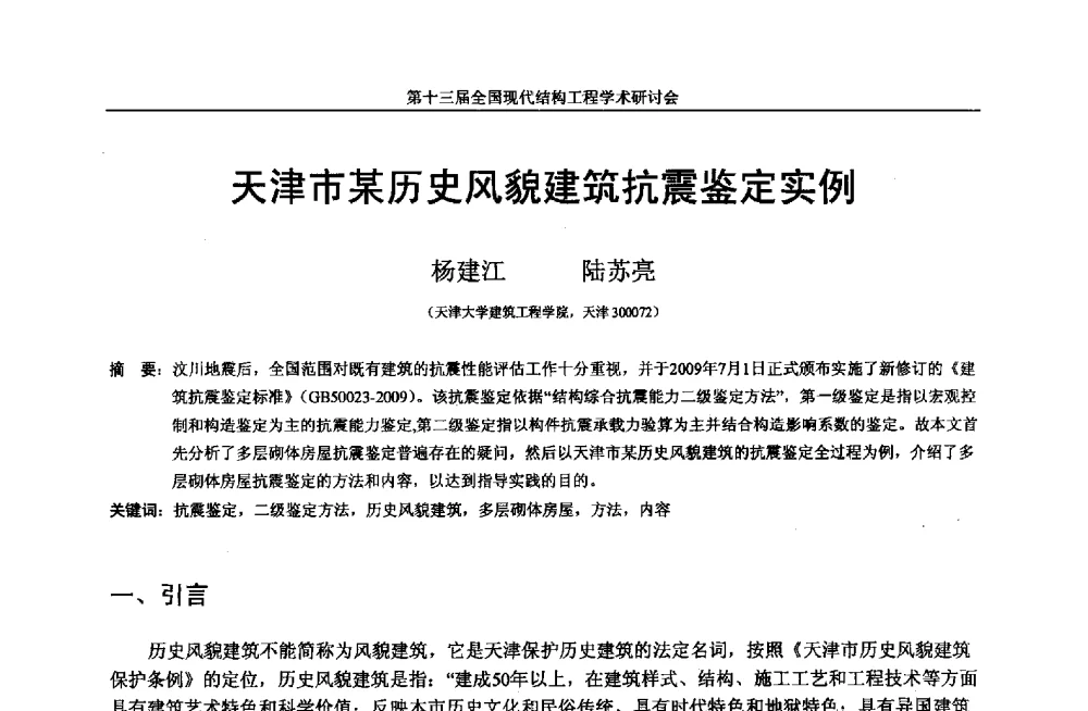 天津市某历史风貌建筑抗震鉴定实例 - 第十三届全国现代结构工程学术研讨会